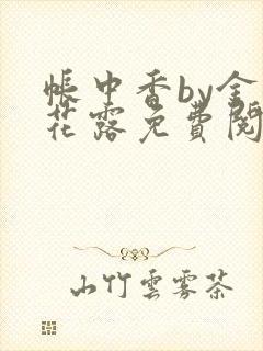 帐中香by金银花露免费阅读