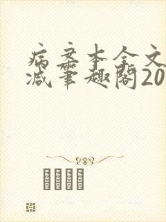 病案本全文未删减笔趣阁20万字