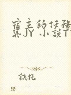 宿主的任务是收集JY 小说TXT