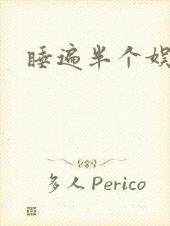 睡遍半个娱乐圈