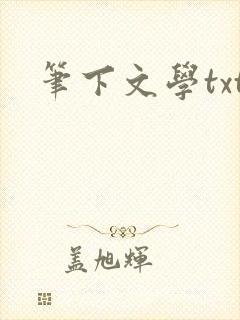 笔下文学txt