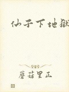 仙子下地狱