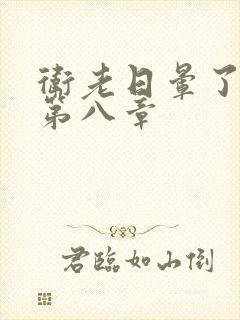 卫老日晕了淑蓉第八章