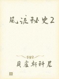 风流秘史2