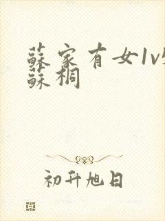 苏家有女1v5苏桐