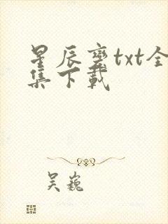星辰变txt全集下载