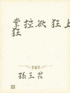 掌控欲 狂上加狂