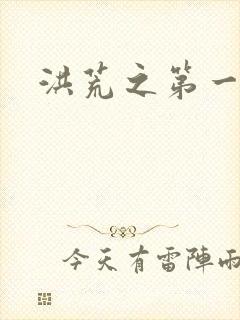 洪荒之第一神经