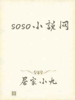 soso小说网
