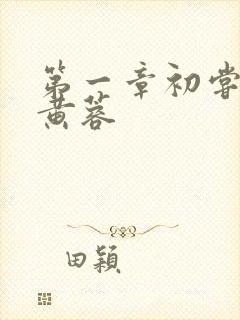 第一章初尝禁果黄蓉