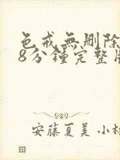 色戒无删除158分钟完整版