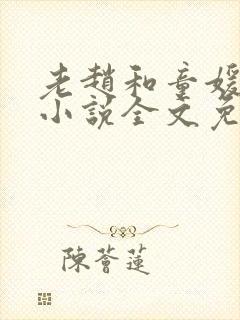 老赵和童媛媛的小说全文免费阅读