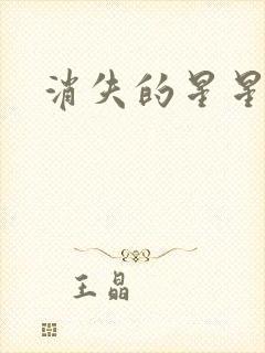 消失的星星