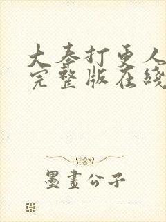 大奉打更人免费完整版在线阅读