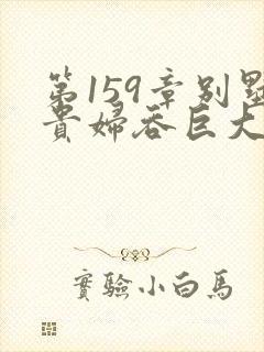 第159章别墅贵妇吞巨大小说