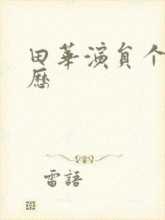 田华演员个人简历