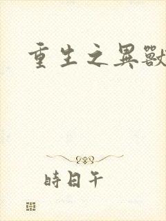 重生之异兽猎人