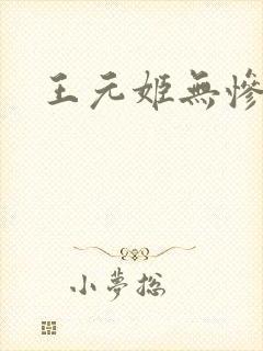 王元姬无惨