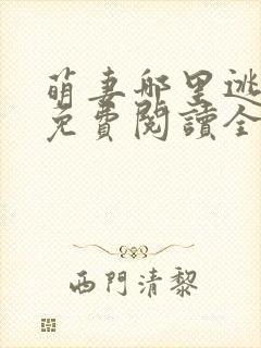 萌妻哪里逃小说免费阅读全文