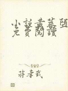 小说黄蓉堕落记免费阅读