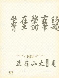 坐在学霸的鸡上背单词笔趣阁