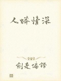 人蟒情深