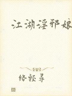 江湖淫邪娘
