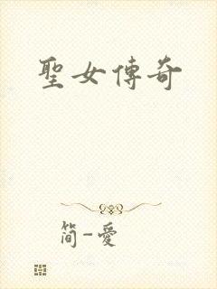 圣女传奇