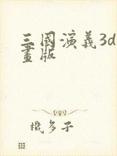 三国演义3d动画版