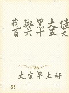 我与黑大佬的三百六十五天2