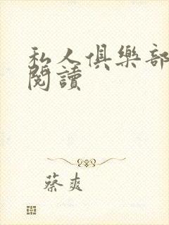 私人俱乐部全文阅读