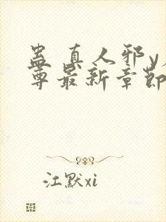 蛊 真人邪y魔尊最新章节更新内容