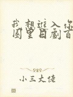 我想进入你的花园里日剧百度云