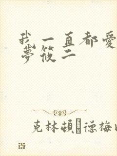 我一直都爱你 梦筱二