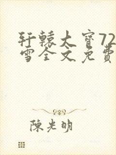 轩辕大宝720雪全文免费阅读