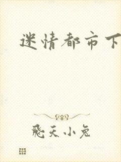 迷情都市下载