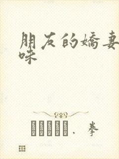 朋友的娇妻的滋味