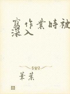 写作业时被叔叔深入