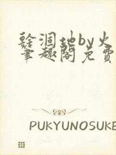 干涸地by火风笔趣阁免费阅读全文