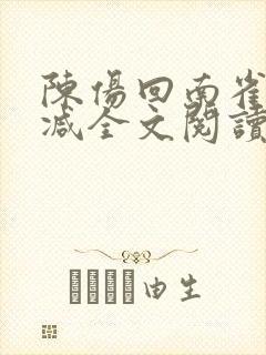 陈伤回南雀无删减全文阅读笔趣阁