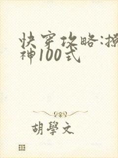 快穿攻略:撩男神100式