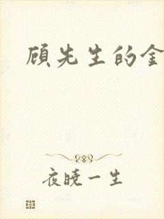 顾先生的金丝雀