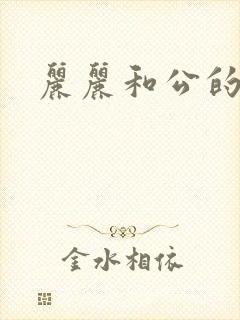 丽丽和公的激情