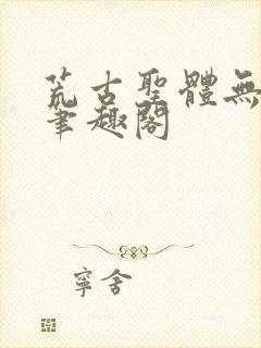 荒古圣体无弹窗笔趣阁