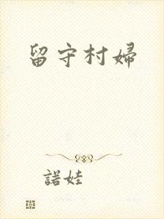 留守村妇
