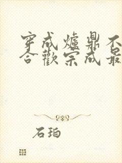 穿成炉鼎不慎让合欢宗成最强战力