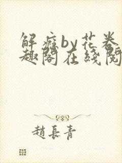 解瘾by花卷笔趣阁在线阅读