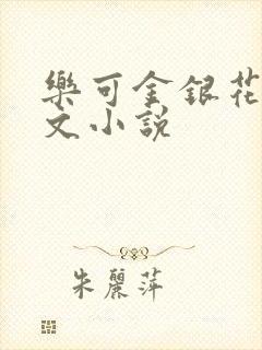 乐可金银花露全文小说