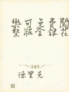 乐可免费阅读完整版金银花露