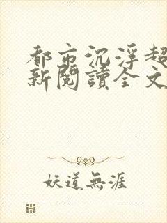 都市沉浮超前更新阅读全文